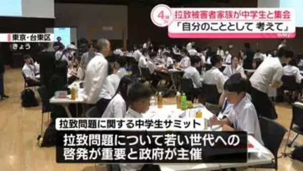 拉致問題啓発へ「中学生サミット」　官房長官と横田拓也代表が出席「自分のこととして考えて」