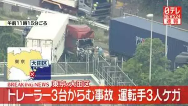 【速報】トレーラー3台絡む事故　運転手の男性少なくとも3人ケガ　東京・大田区