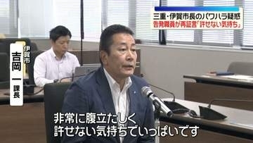 三重・伊賀市長のパワハラ疑惑　百条委員会で告発職員が“再証言”「許せない気持ち」