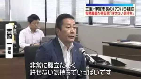三重・伊賀市長のパワハラ疑惑　百条委員会で告発職員が“再証言”「許せない気持ち」