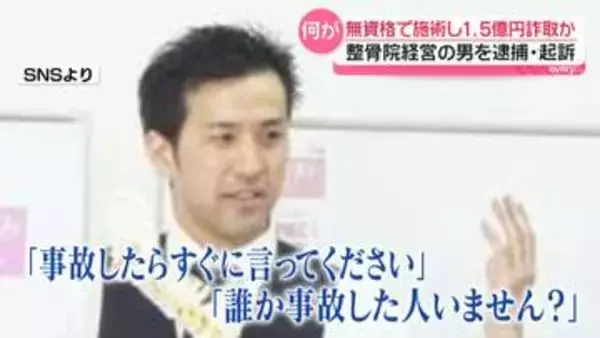 「事故したらすぐに言ってください」“無資格で施術”…保険金をだまし取った疑いで整骨院経営の男を逮捕　不正請求は総額約1億5000万円か