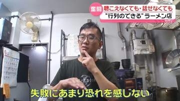 「ろう者だからって聴こえる人に負けてはいけない」母からの教え“諦めない心”　失敗を恐れず挑戦――ろう者経営の“行列のできる”ラーメン店『every.特集』