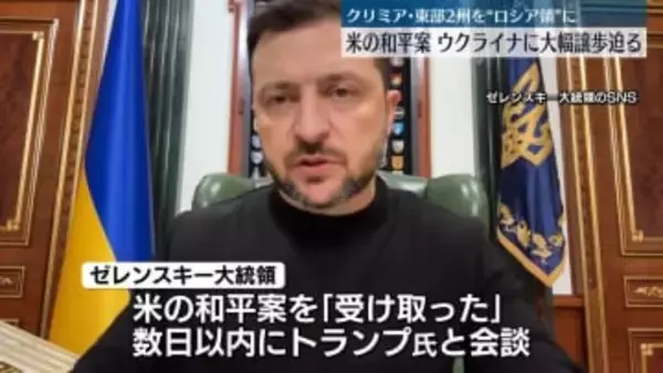 米、ウクライナ大統領に新和平案提示　大幅譲歩迫る