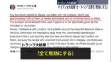 トランプ大統領、バイデン前大統領の“オートペン”文書「無効に」