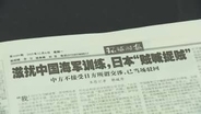 中国メディア「日本側が悪意を持って問題をあおっている」レーダー照射