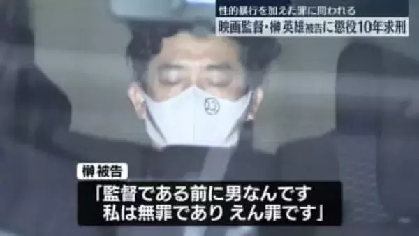 “俳優の女性2人に性的暴行”映画監督・榊英雄被告に懲役10年求刑