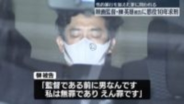 “俳優の女性2人に性的暴行”映画監督・榊英雄被告に懲役10年求刑