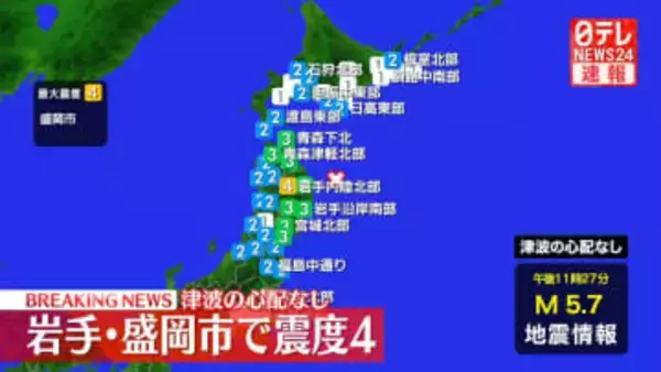 岩手・盛岡市で震度4　津波の心配なし
