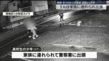 約1000万円“強盗”　逮捕少年3人のうち1人、家族に連れられ出頭　静岡・長泉町