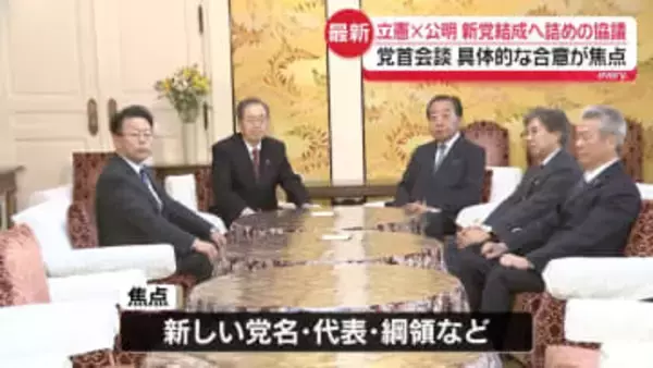 立憲・公明が党首会談　新党結成の合意に向け詰めの協議　具体的な合意が焦点