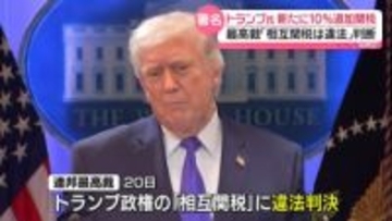 トランプ大統領“新たに10％の関税を課す”と表明　最高裁の「相互関税」違法判断受け