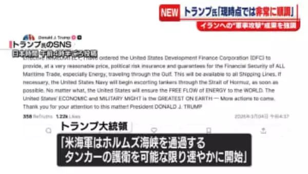トランプ大統領　ホルムズ海峡通過のタンカー護衛開始を表明