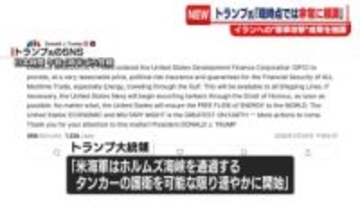 トランプ大統領　ホルムズ海峡通過のタンカー護衛開始を表明