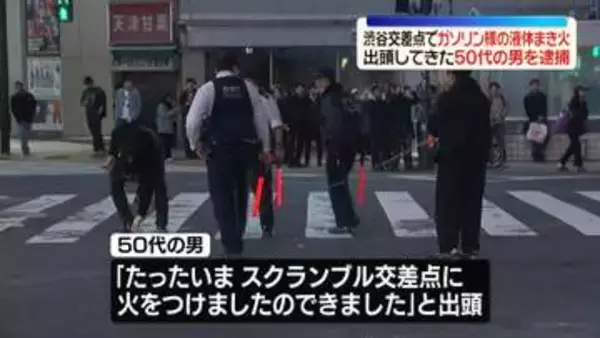 渋谷スクランブル交差点の路上で“ガソリン”まき火つけたか　出頭の50代男を逮捕