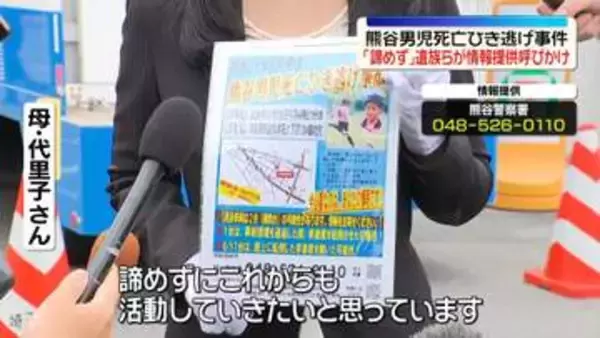熊谷男児死亡ひき逃げ事件　「諦めずに」遺族らが情報提供呼びかけ
