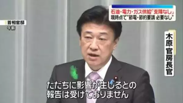 木原長官“石油や電力・ガスの供給に支障生じていない”　中東情勢の緊迫が続く中