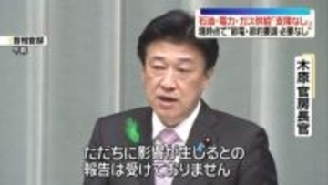 木原長官“石油や電力・ガスの供給に支障生じていない”　中東情勢の緊迫が続く中