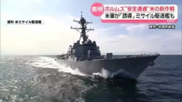 トランプ大統領、ホルムズ海峡“安全通過”の新作戦発表…米軍「誘導」、ミサイル駆逐艦も　日本の船舶への影響は？