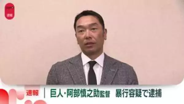 【速報】巨人・阿部慎之助監督を現行犯逮捕　18歳長女に暴行を加えた疑い