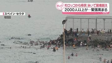モロッコから移民が泳いで国境越え　2000人以上が…緊張高まる