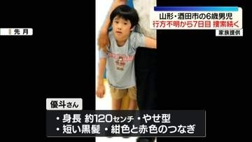 山形・酒田市の6歳男児　行方不明から7日目　きょうから網や器具をつかった新たな捜索も