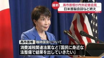 高市首相が内外記者会見　日米首脳会談など終え