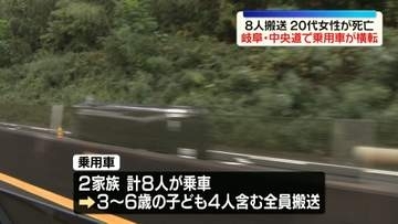 中央道で乗用車が横転　子ども4人を含む8人搬送、20代女性死亡　岐阜・瑞浪市