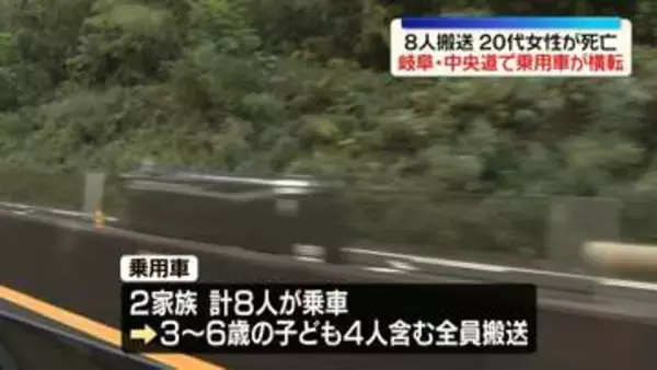 中央道で乗用車が横転　子ども4人を含む8人搬送、20代女性死亡　岐阜・瑞浪市