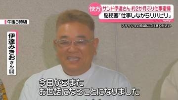 サンドウィッチマン・伊達みきお「言えない言葉がいくつかある」　脳梗塞による休養から約2か月ぶり復帰