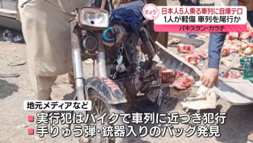 日本人5人乗る車列に自爆テロ…1人が軽傷　車列を尾行か　パキスタン・カラチ