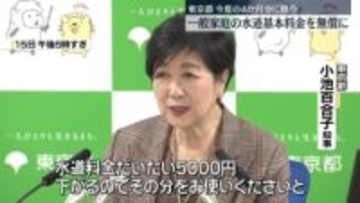 小池都知事　今夏も一般家庭の水道基本料を無償化の方針