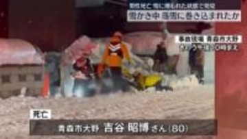 雪かき中に落雪に巻き込まれたか…男性死亡　青森