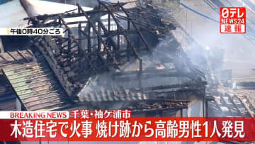【速報】千葉・袖ケ浦で木造住宅の火事　高齢の男性1人発見も容体不明