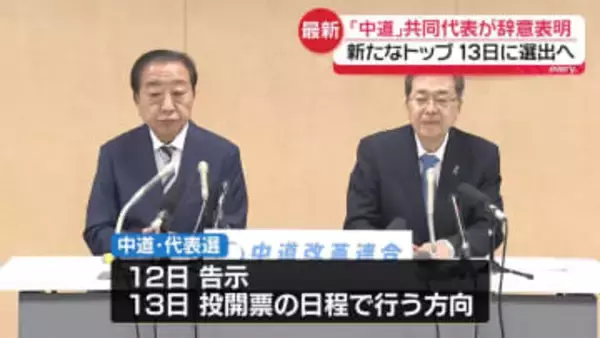 中道　野田・斉藤両共同代表が辞意表明　13日に代表選へ