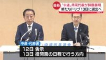 中道　野田・斉藤両共同代表が辞意表明　13日に代表選へ