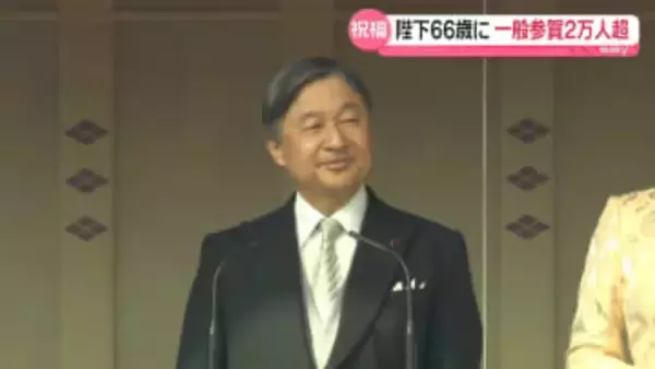 天皇陛下66歳の誕生日　愛子さま成長喜び「話一つ一つが新鮮で“未知の旅”のよう」