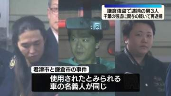 鎌倉強盗で逮捕の男3人　千葉の強盗に関与の疑いで再逮捕