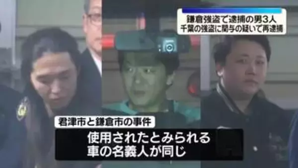 鎌倉強盗で逮捕の男3人　千葉の強盗に関与の疑いで再逮捕