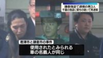 鎌倉強盗で逮捕の男3人　千葉の強盗に関与の疑いで再逮捕
