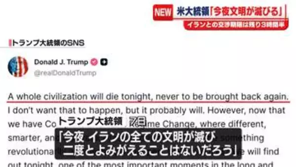 イランとの交渉期限前に…トランプ大統領、SNSに「今夜、イランの全ての文明が滅びるだろう」などと投稿