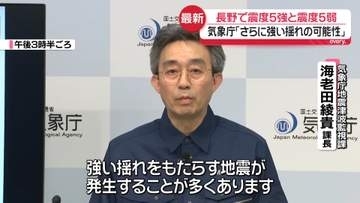 長野で震度5強と震度5弱　気象庁“さらに強い揺れに注意”