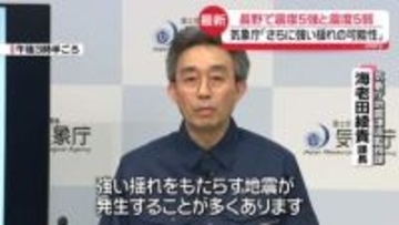 長野で震度5強と震度5弱　気象庁“さらに強い揺れに注意”