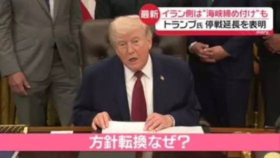 トランプ大統領、停戦延長を表明…方針転換の理由は　イラン側“停戦延長要請していない”強気の姿勢崩さず