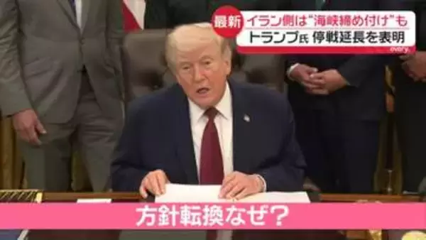 トランプ大統領、停戦延長を表明…方針転換の理由は　イラン側“停戦延長要請していない”強気の姿勢崩さず