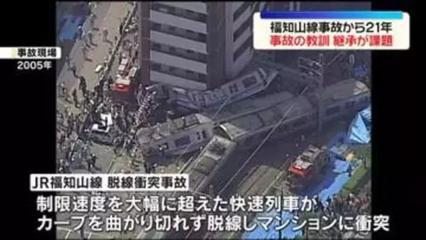 JR福知山線の脱線衝突事故から21年　乗客106人と運転士死亡　事故現場は【中継】