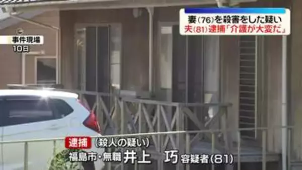 妻を殺害した疑い、81歳夫逮捕　夫婦を知る人「介護大変だと」　福島市