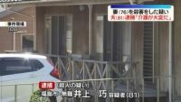 妻を殺害した疑い、81歳夫逮捕　夫婦を知る人「介護大変だと」　福島市