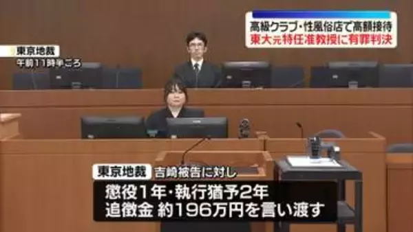 共同研究で便宜図る見返りに“性風俗店などで高額接待”　東大元特任准教授に有罪判決