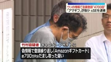 ウソの情報で会員登録繰り返し…「アマギフ」詐取か　元システムエンジニアの男を逮捕