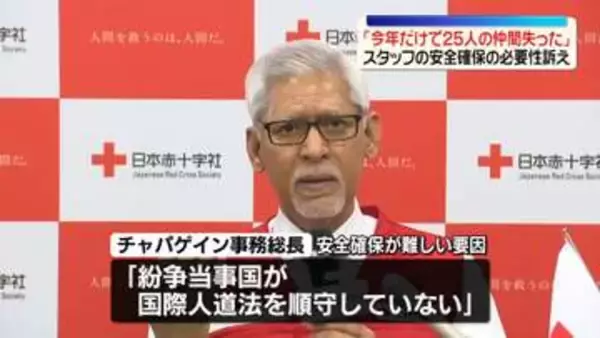 国際赤十字・赤新月社連盟トップが都内で会見　「紛争当事国が国際人道法を順守していない」と批判　“支援活動スタッフの死者急増”